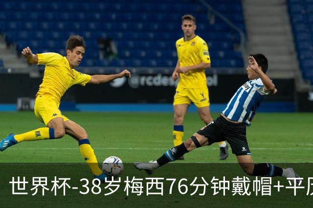 世界杯-38岁梅西76分钟戴帽+平历史纪录 阿根廷3-0阿尔及利亚