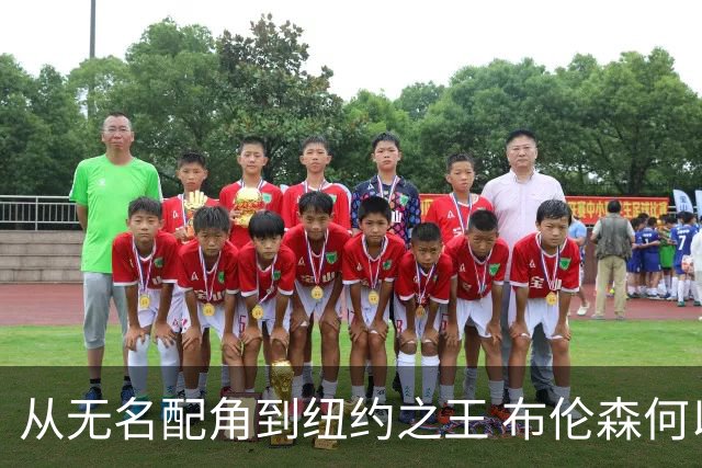 从无名配角到纽约之王 布伦森何以写就冠军传奇？