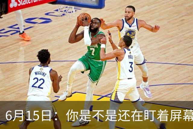 6月15日：你是不是还在盯着屏幕自我催眠，想着中国足球还挺有希望的
